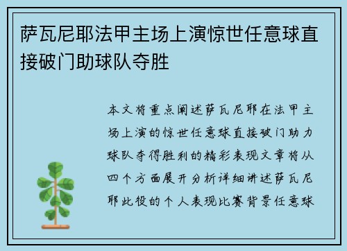 萨瓦尼耶法甲主场上演惊世任意球直接破门助球队夺胜