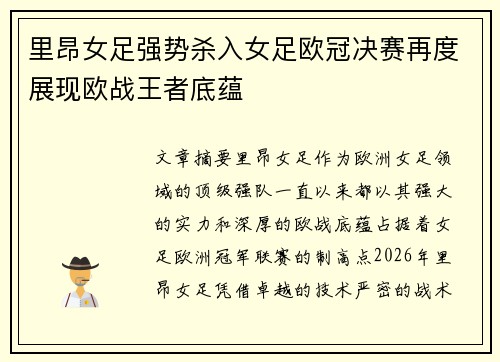 里昂女足强势杀入女足欧冠决赛再度展现欧战王者底蕴