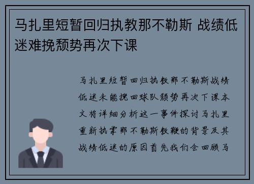马扎里短暂回归执教那不勒斯 战绩低迷难挽颓势再次下课