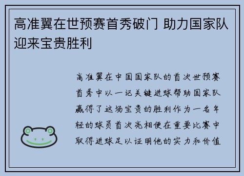 高准翼在世预赛首秀破门 助力国家队迎来宝贵胜利